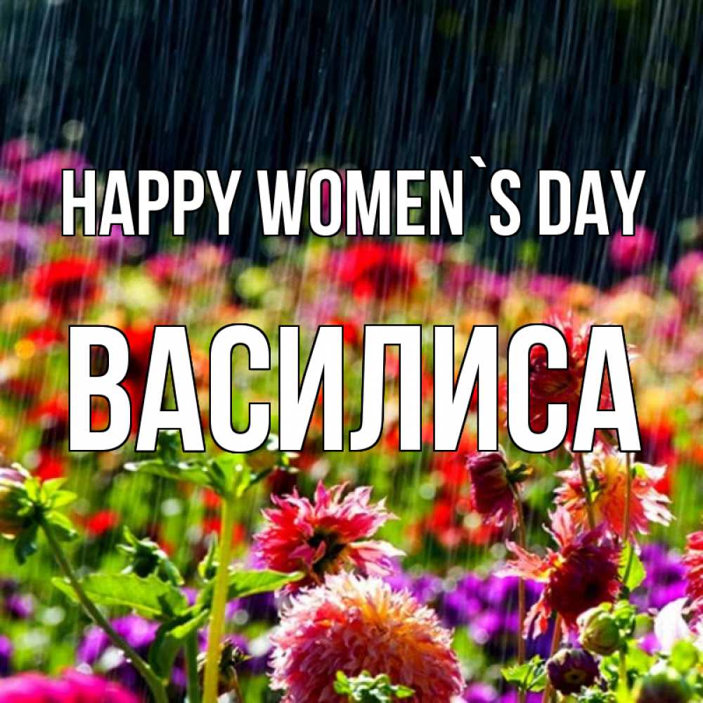 Greetings card с именем, Василиса happy women`s day цветы под дождиком к международному женскому дню Greetings with text for free download 